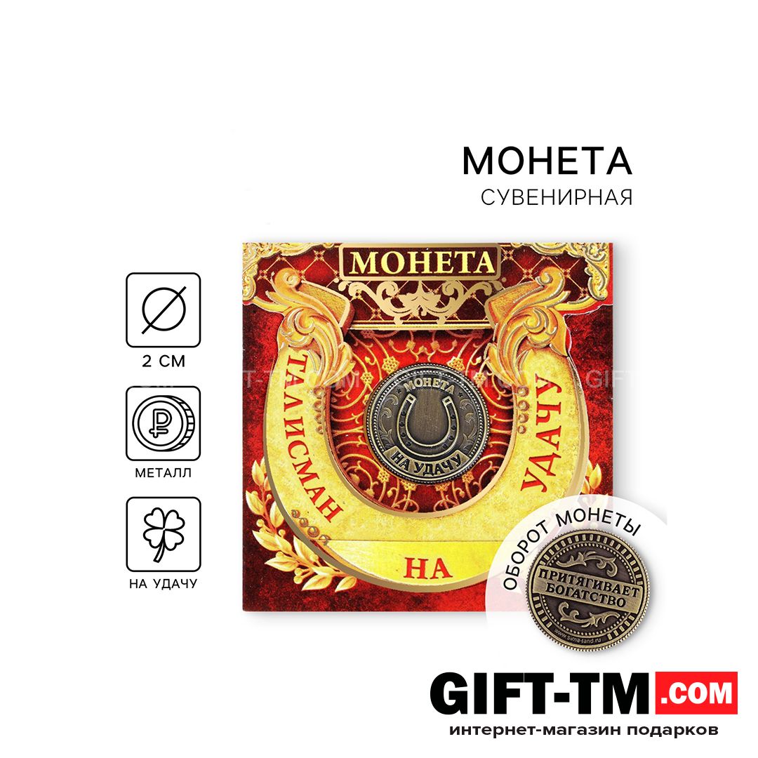 sn01094 Монета сувенир «Талисман на удачу - притягивает богатство», d=2 см — изображение 1