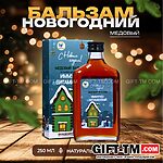 Новогодний медовый бальзам «Алтайский Иммуно-витаминный» 250 мл