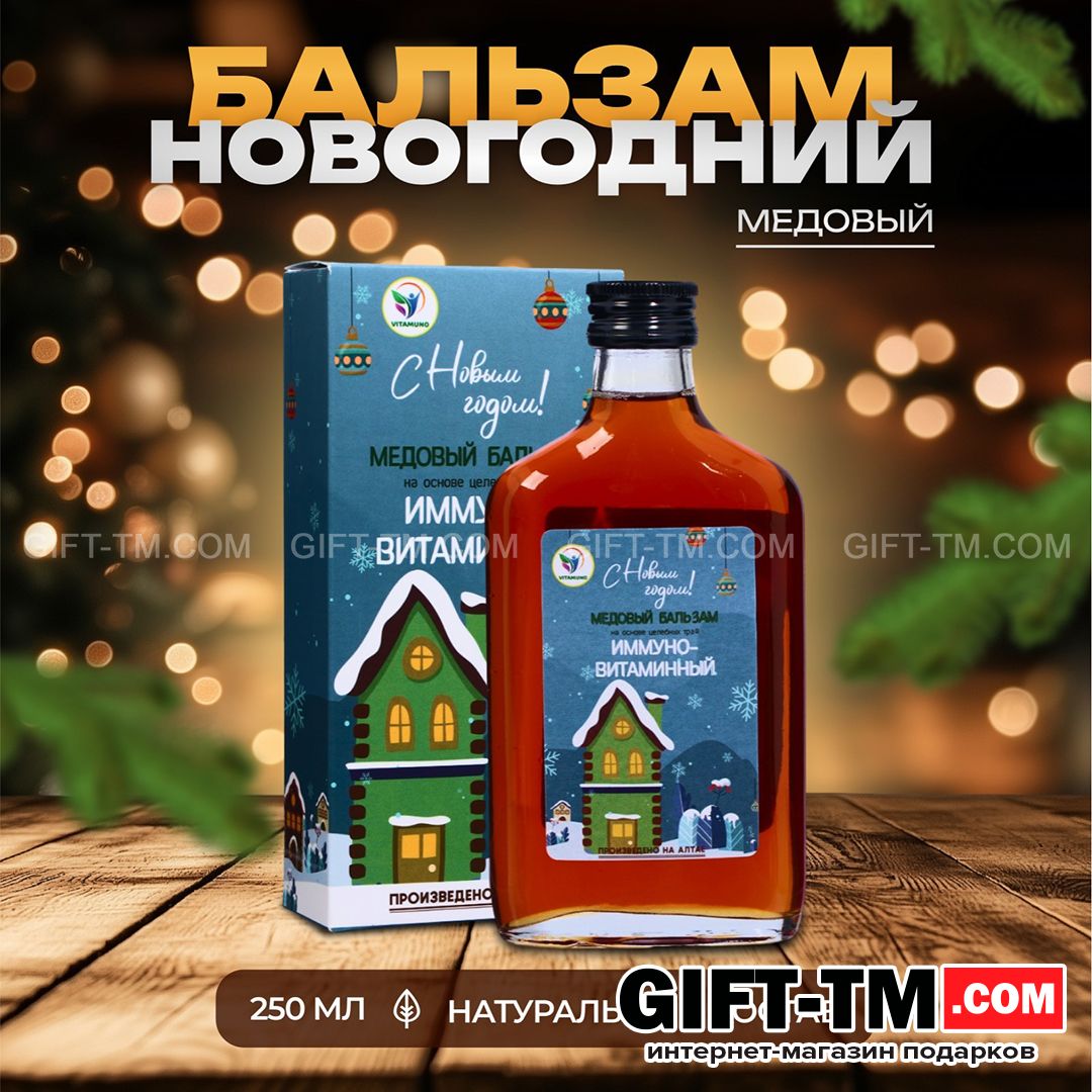sn01095 Новогодний медовый бальзам «Алтайский Иммуно-витаминный» 250 мл — изображение 1