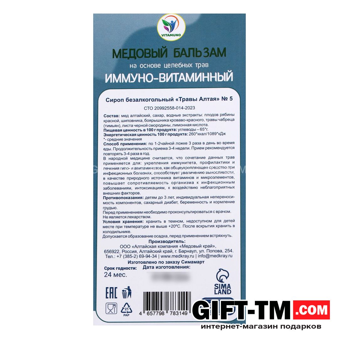 sn01095_3 Новогодний медовый бальзам «Алтайский Иммуно-витаминный» 250 мл — изображение 6