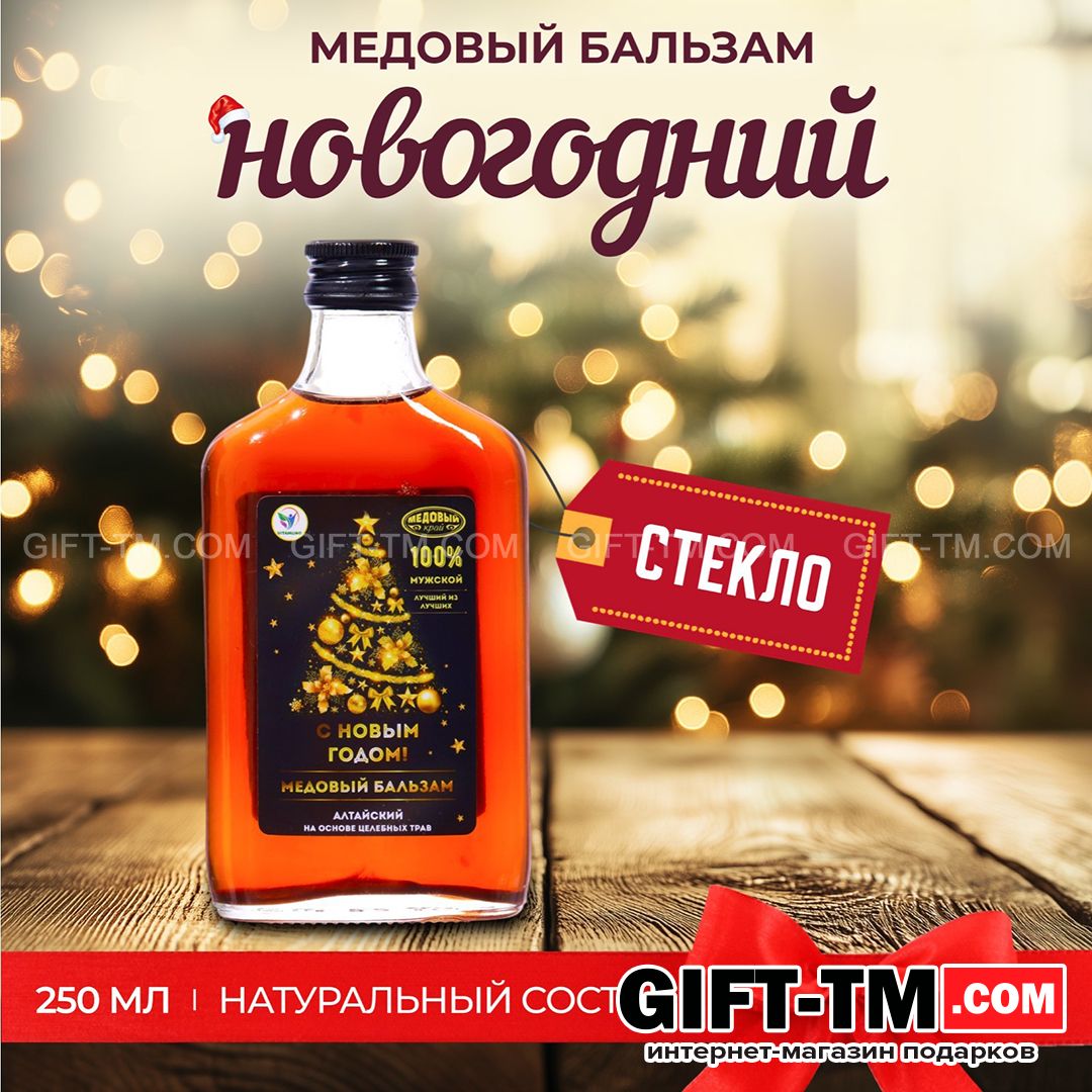sn01096 Новогодний медовый бальзам Vitamuno алтайский «Мужской», 250 мл — изображение 1