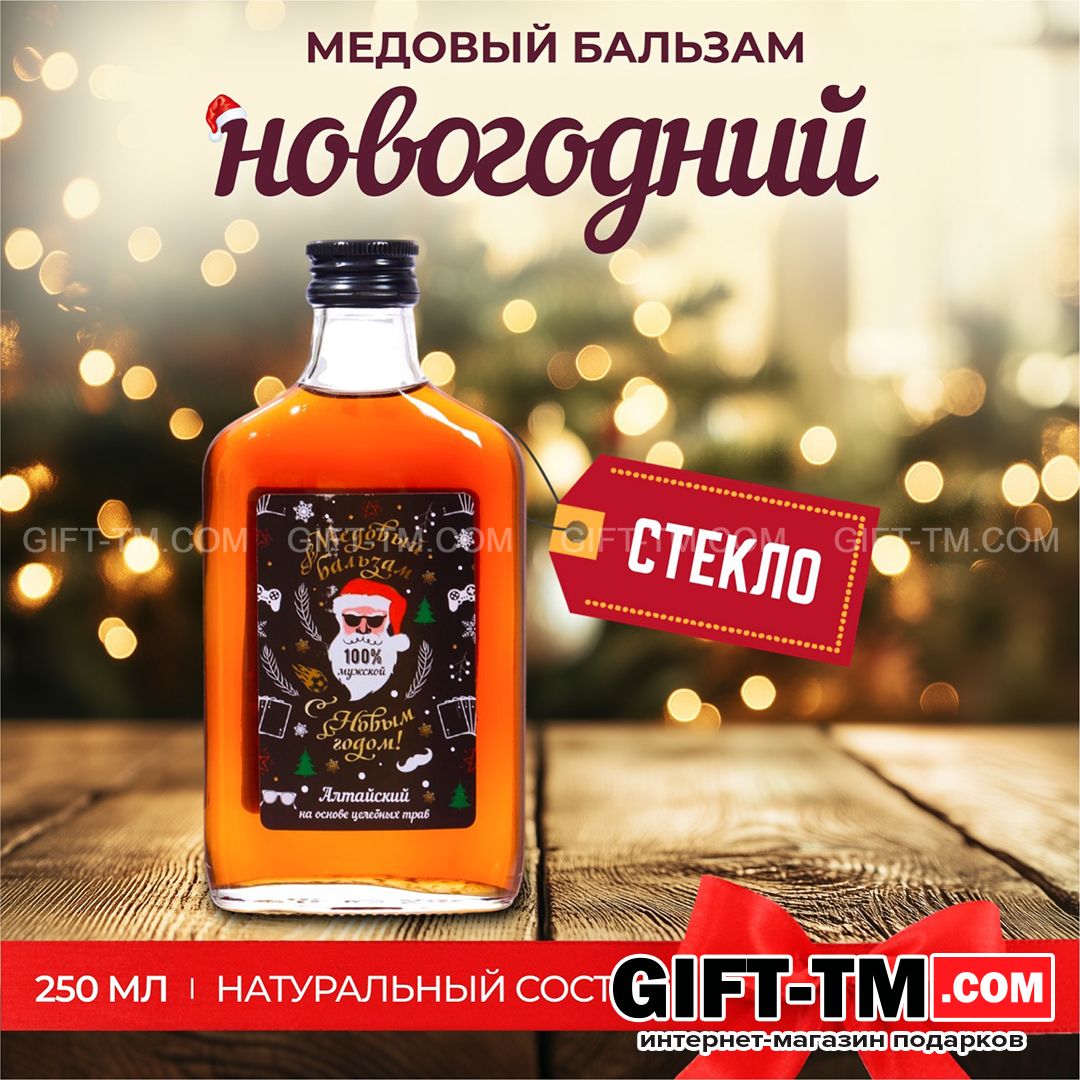 sn01097 Новогодний медовый бальзам алтайский «Мужской», 250 мл — изображение 1