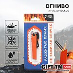 Огниво туристическое «Пламя»