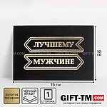 Открытка на черном крафте «Лучшему мужчине», 10×15 см