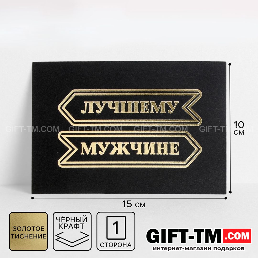 sn01106 Открытка на черном крафте «Лучшему мужчине», 10×15 см — изображение 1