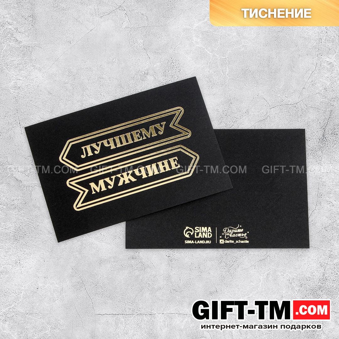 sn01106_1 Открытка на черном крафте «Лучшему мужчине», 10×15 см — изображение 2
