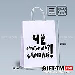 Пакет подарочный «Наливай!», белый, 24×14×28 см