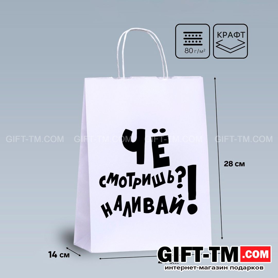 sn01107 Пакет подарочный «Наливай!», белый, 24×14×28 см — изображение 1