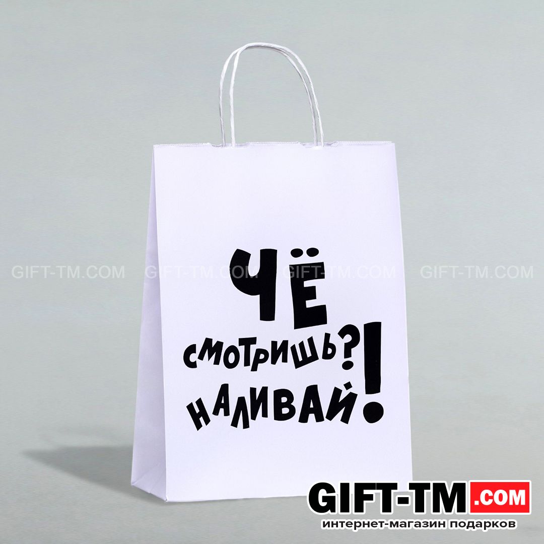 sn01107_1 Пакет подарочный «Наливай!», белый, 24×14×28 см — изображение 2