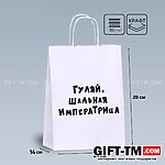 Пакет подарочный «Гуляй, шальная императрица» белый, 24×14×28 см