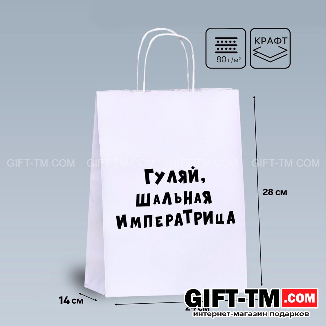 sn01111 Пакет подарочный «Гуляй, шальная императрица» белый, 24×14×28 см — изображение 1