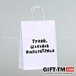 Пакет подарочный «Гуляй, шальная императрица» белый, 24×14×28 см — изображение 2