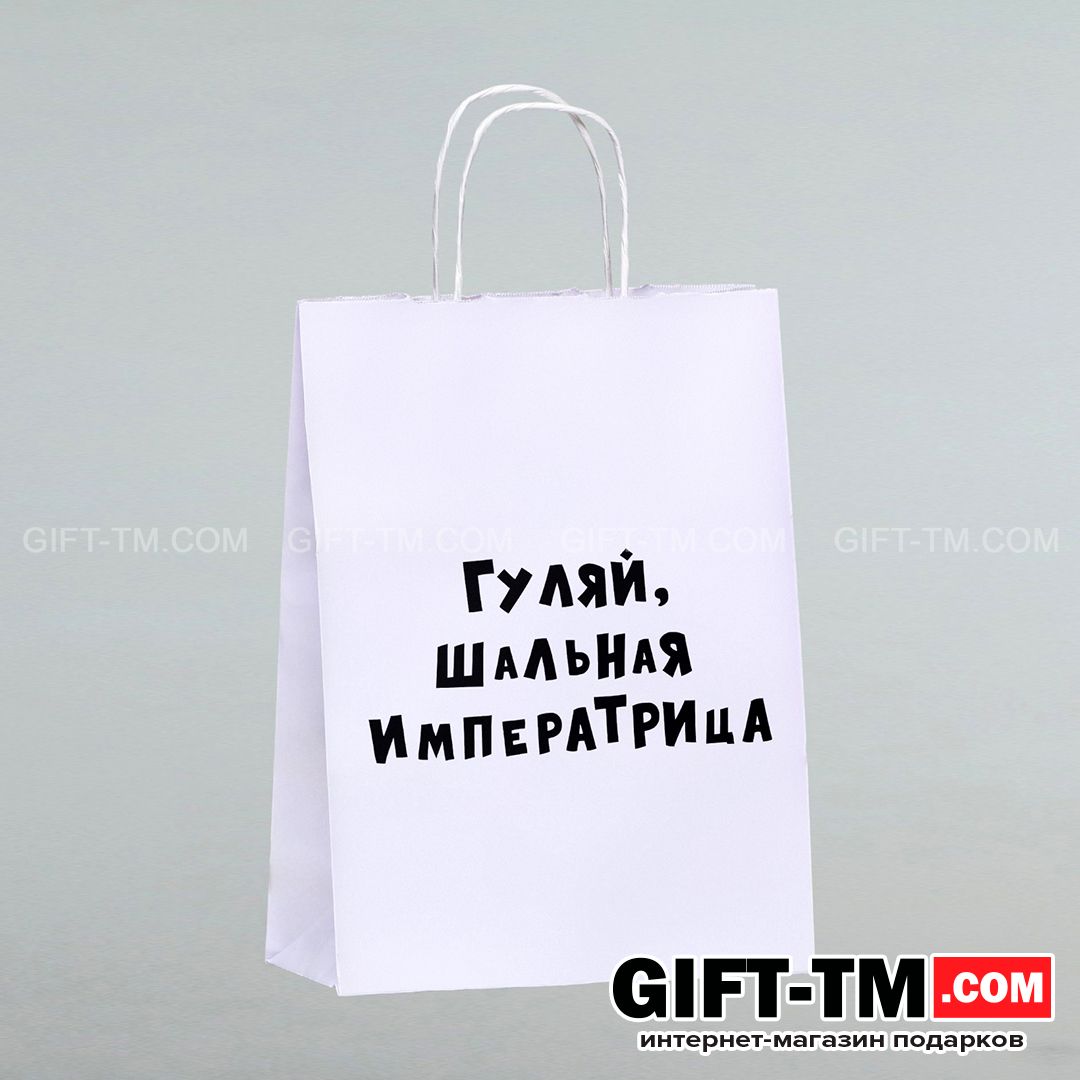 sn01111_1 Пакет подарочный «Гуляй, шальная императрица» белый, 24×14×28 см — изображение 2