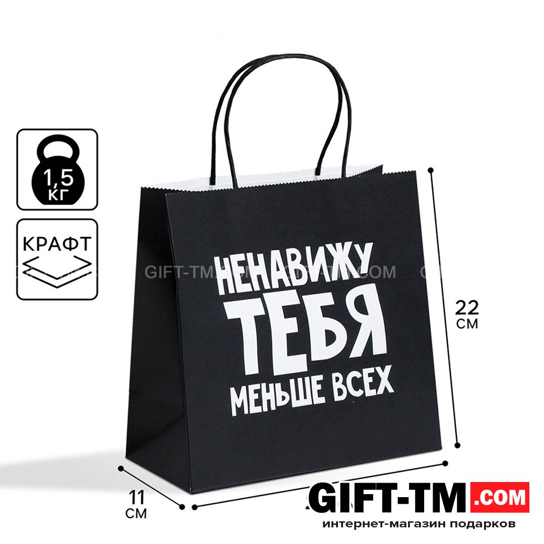 sn01115 Пакет подарочный «Ненавижу тебя меньше всех», 22×22×11 см — изображение 1