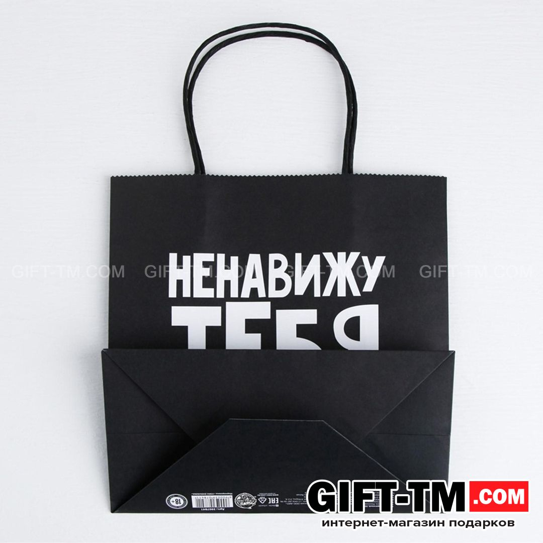 sn01115_3 Пакет подарочный «Ненавижу тебя меньше всех», 22×22×11 см — изображение 4