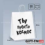Пакет подарочный «Ты просто космос», белый, 24×14×28 см