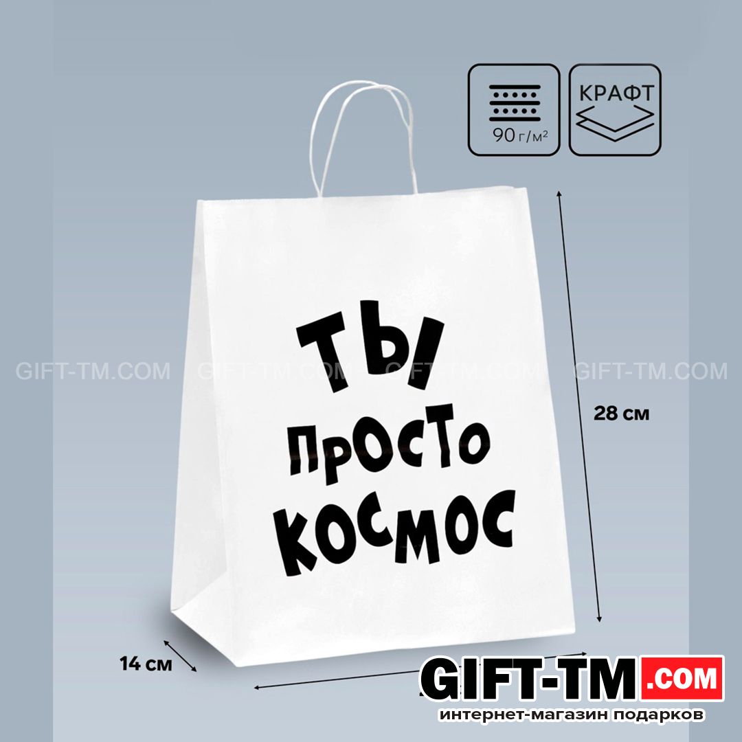 sn01120 Пакет подарочный «Ты просто космос», белый, 24×14×28 см — изображение 1