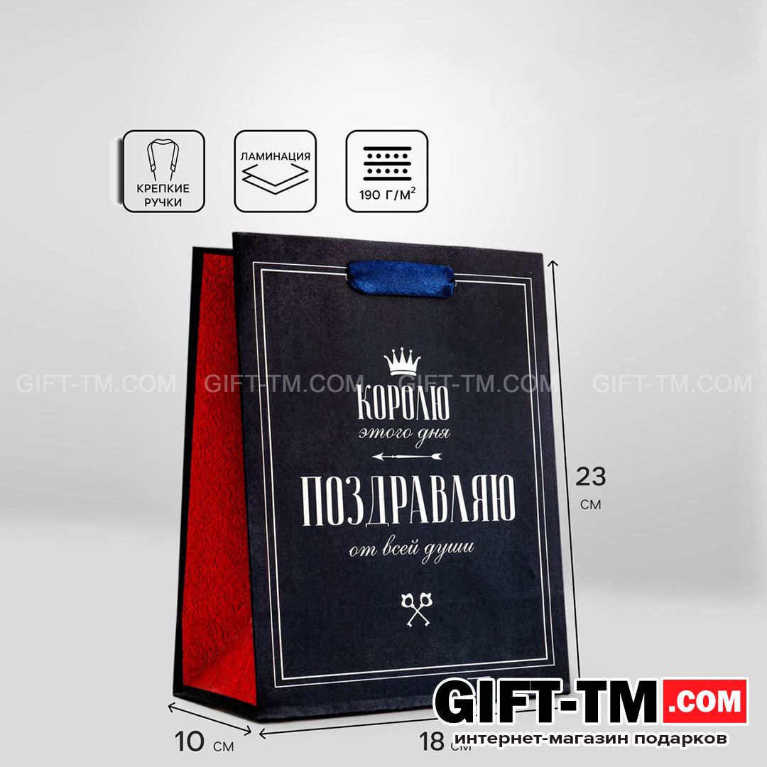 sn01121 Пакет подарочный вертикальный «Королю этого дня», 18×23×10 см — изображение 1