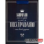 Пакет подарочный вертикальный «Королю этого дня», 18×23×10 см — изображение 3