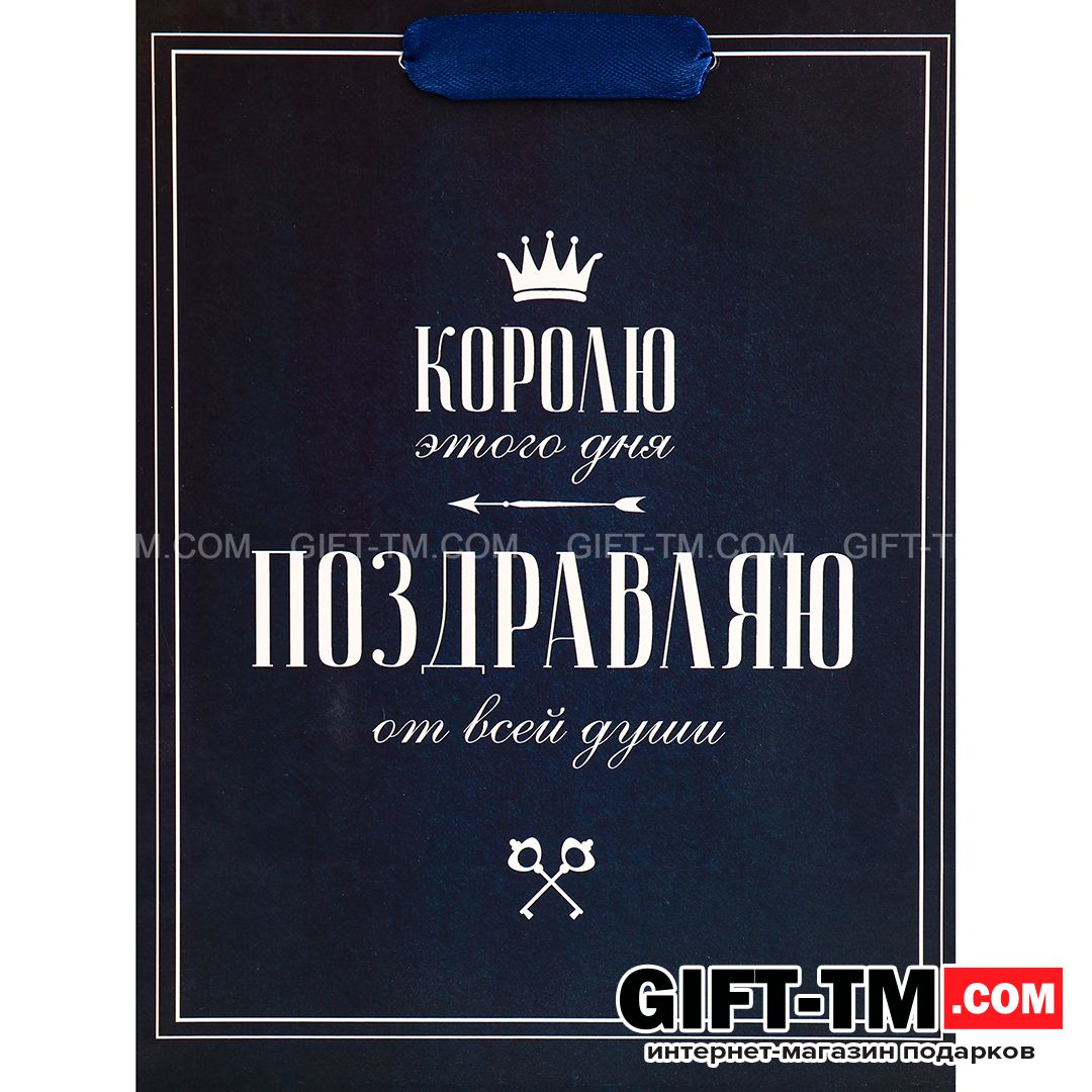 sn01121_2 Пакет подарочный вертикальный «Королю этого дня», 18×23×10 см — изображение 3