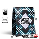 Пакет подарочный ламинированный «Самому лучшему мужчине», S 12×15×5.5 см