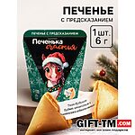 Печенье с предсказанием новогоднее «Счастья», 1 шт.