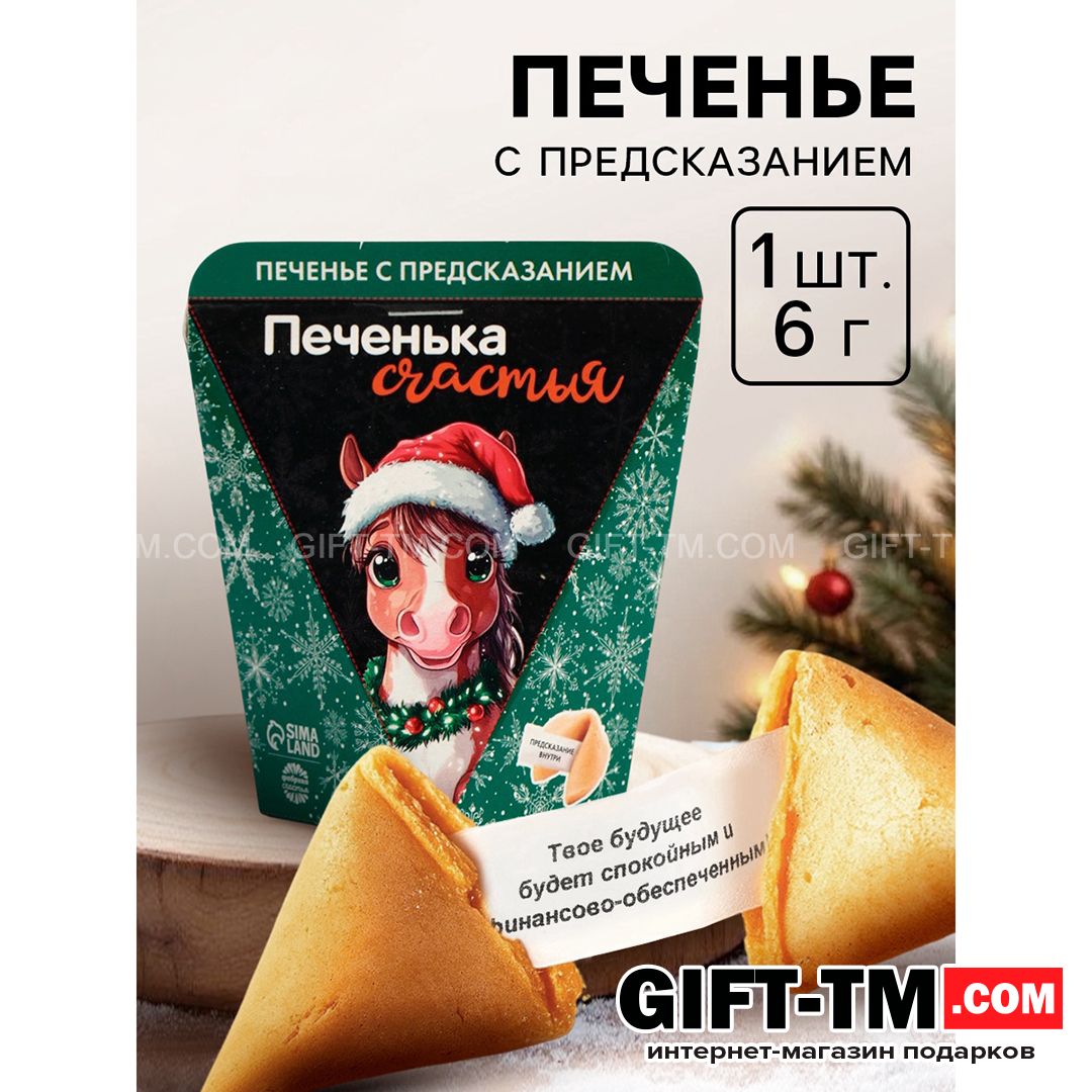 sn01127 Печенье с предсказанием новогоднее «Счастья», 1 шт. — изображение 1
