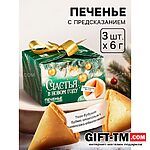 Печенье с предсказаниями «Счастья в Новом году» 3 шт