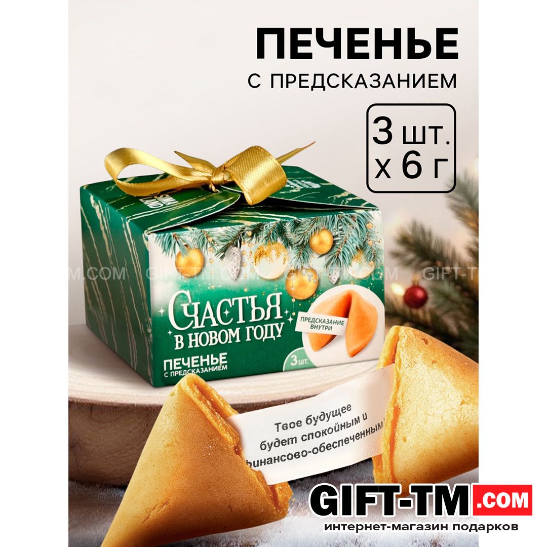 sn01129 Печенье с предсказаниями «Счастья в Новом году» 3 шт — изображение 1