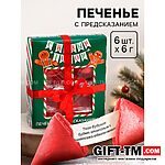 Печенье с предсказаниями в коробке «Новогодних чудес», 6 шт.