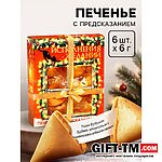 Печенье с предсказаниями на новый год в коробке «Исполнения желаний», 6 шт.