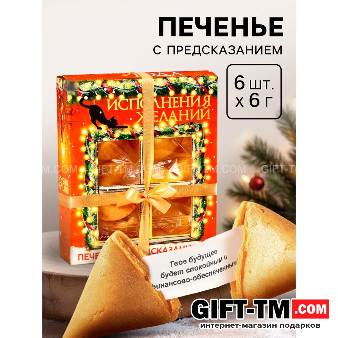 sn01131 Печенье с предсказаниями на новый год в коробке «Исполнения желаний», 6 шт. — изображение 1