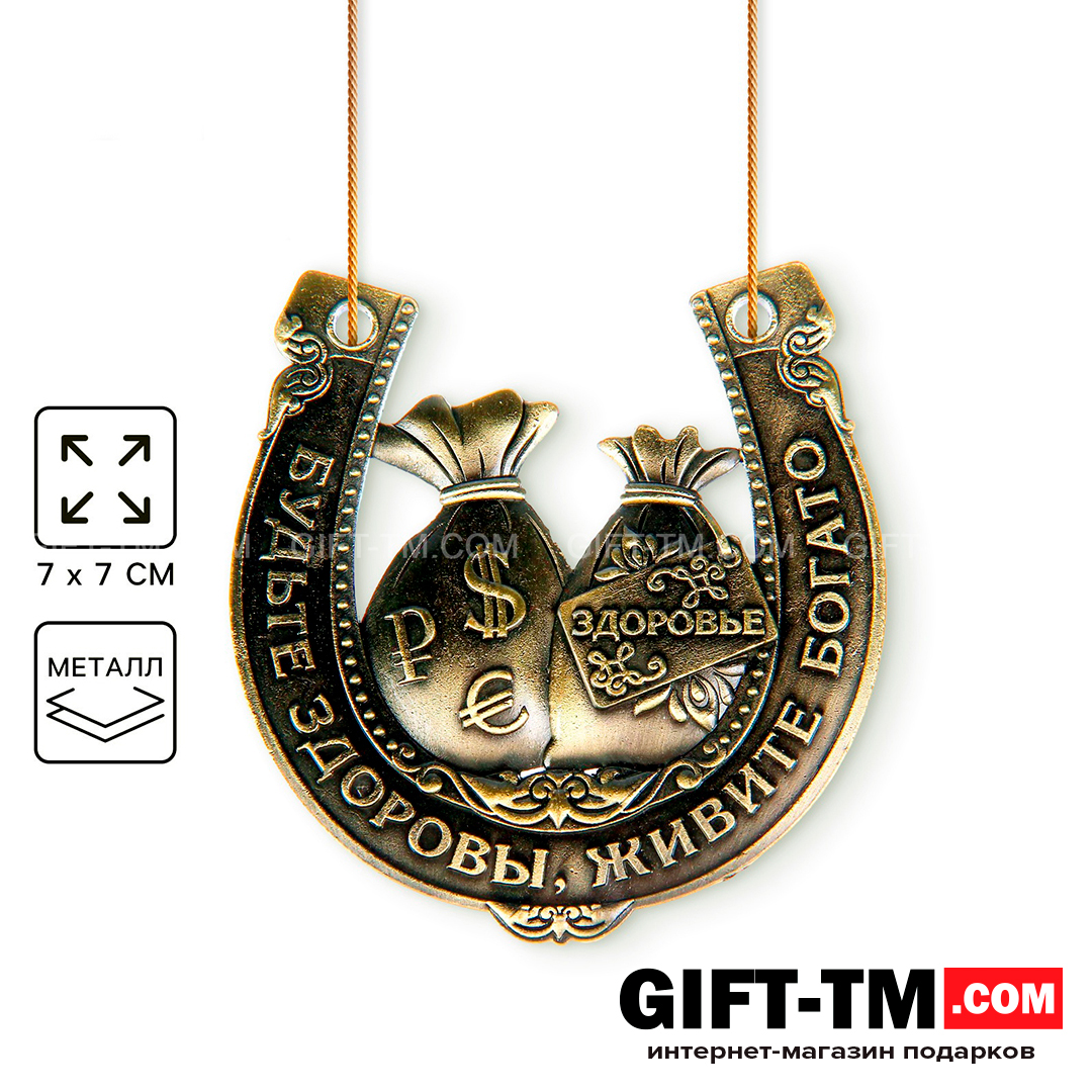 sn01132 Подарочная подкова «Будьте здоровы, живите богато» в подарочной коробке — изображение 1