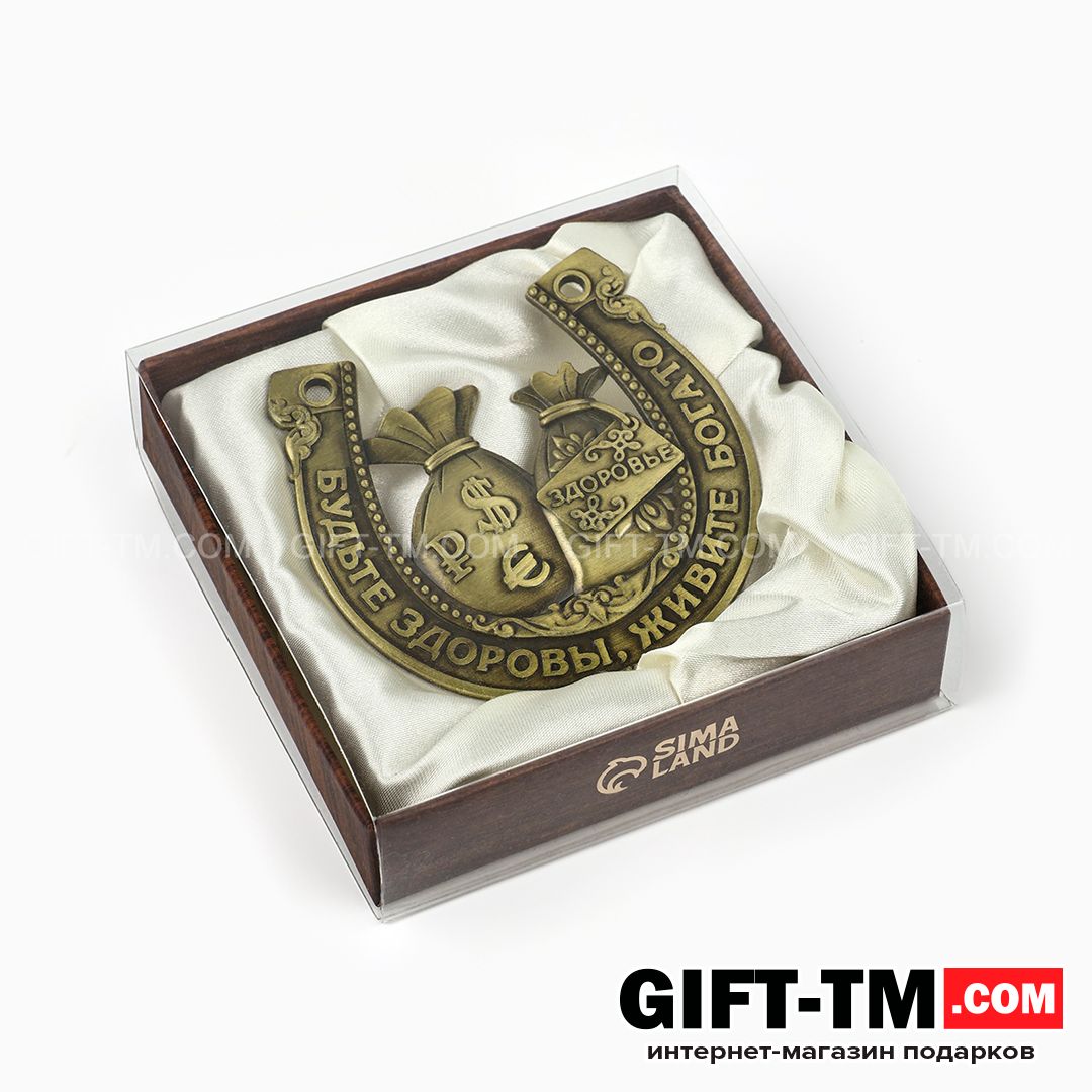 sn01132_1 Подарочная подкова «Будьте здоровы, живите богато» в подарочной коробке — изображение 2