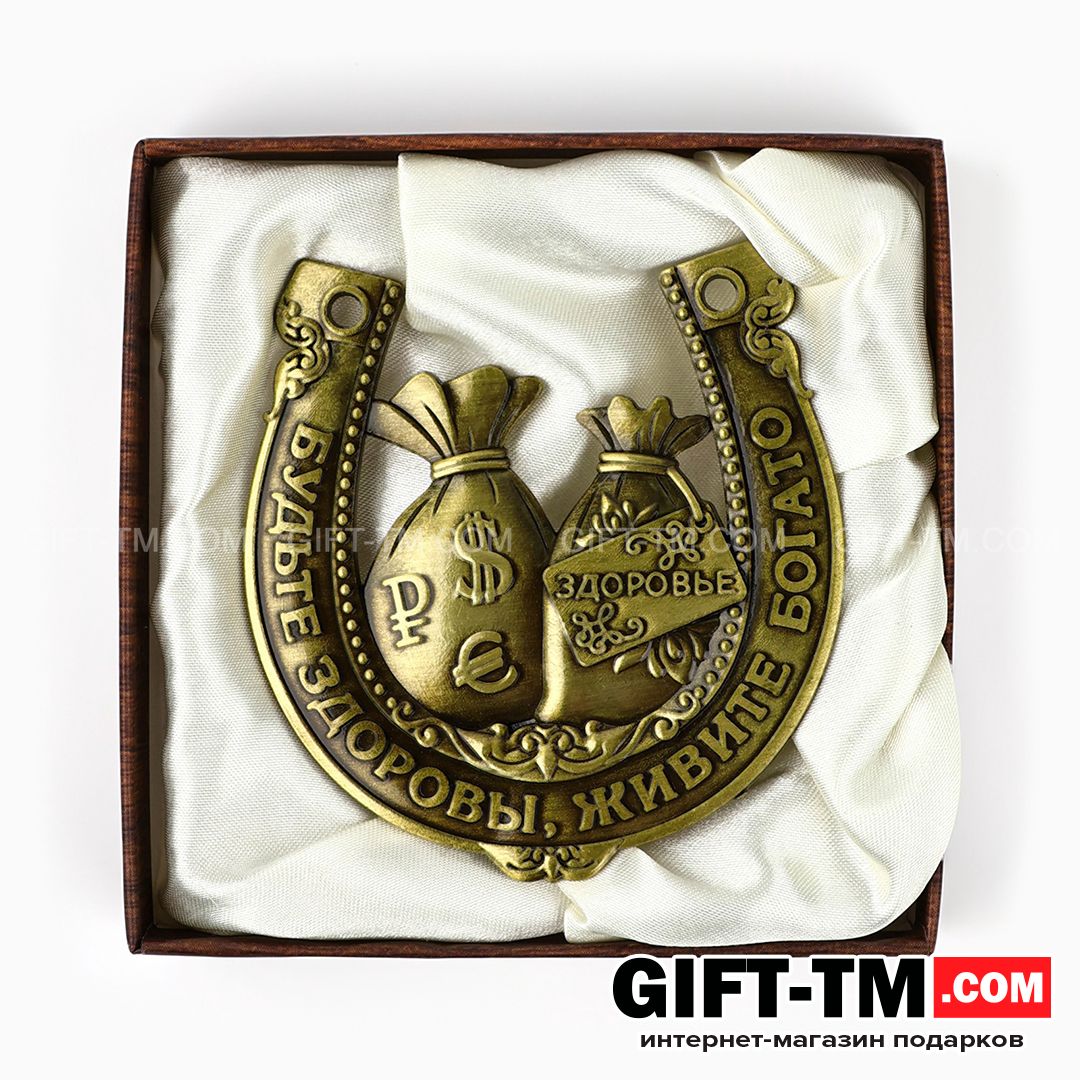 sn01132_2 Подарочная подкова «Будьте здоровы, живите богато» в подарочной коробке — изображение 3