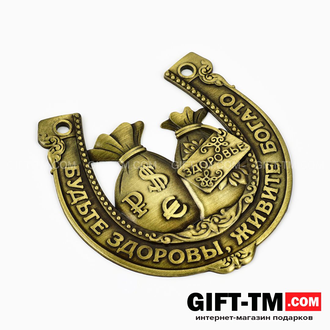 sn01132_3 Подарочная подкова «Будьте здоровы, живите богато» в подарочной коробке — изображение 4
