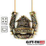 Подарочная подкова «Счастья в дом» в подарочной коробке