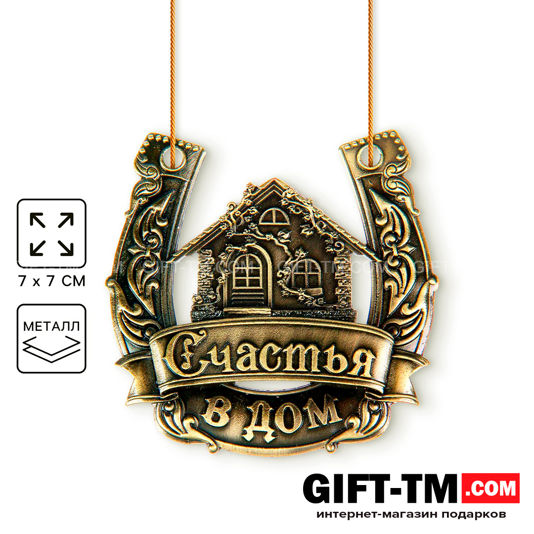 sn01133 Подарочная подкова «Счастья в дом» в подарочной коробке — изображение 1