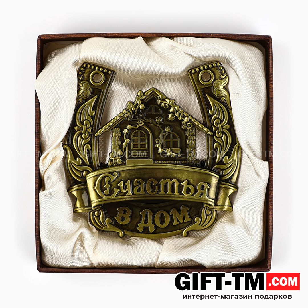sn01133_2 Подарочная подкова «Счастья в дом» в подарочной коробке — изображение 3