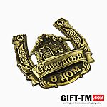 Подарочная подкова «Счастья в дом» в подарочной коробке — изображение 4