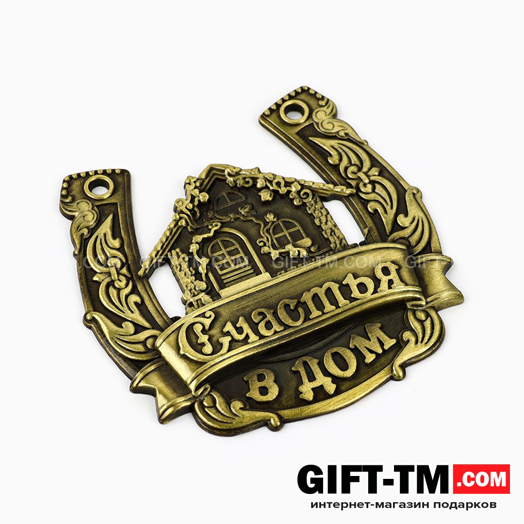 sn01133_3 Подарочная подкова «Счастья в дом» в подарочной коробке — изображение 4