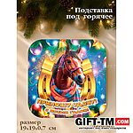 Подставка под горячее «Символ года. Приношу удачу»