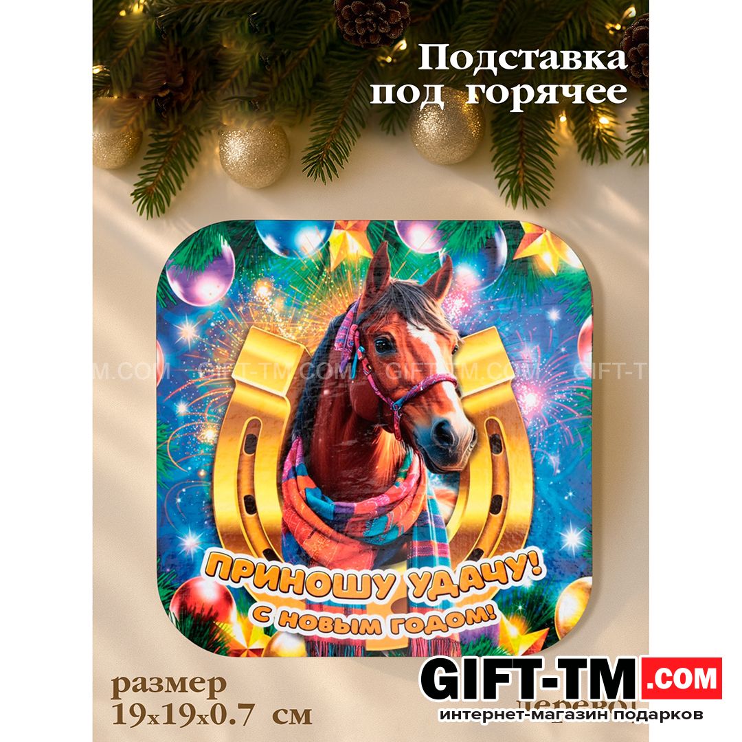 sn01141 Подставка под горячее «Символ года. Приношу удачу» — изображение 1