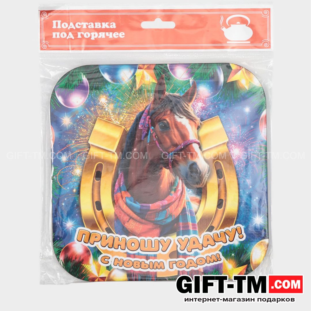 sn01141_4 Подставка под горячее «Символ года. Приношу удачу» — изображение 2