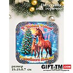 Подставка под горячее «Символ года. Семейного тепла»