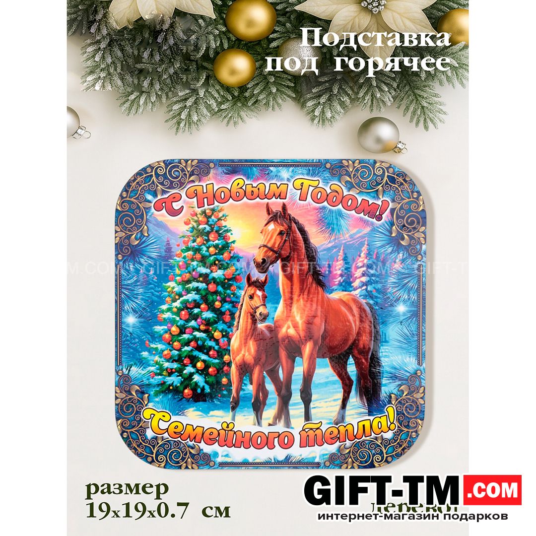 sn01142 Подставка под горячее «Символ года. Семейного тепла» — изображение 1