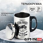 Термокружка «Будь собой», 350 мл, сохраняет тепло 2 ч