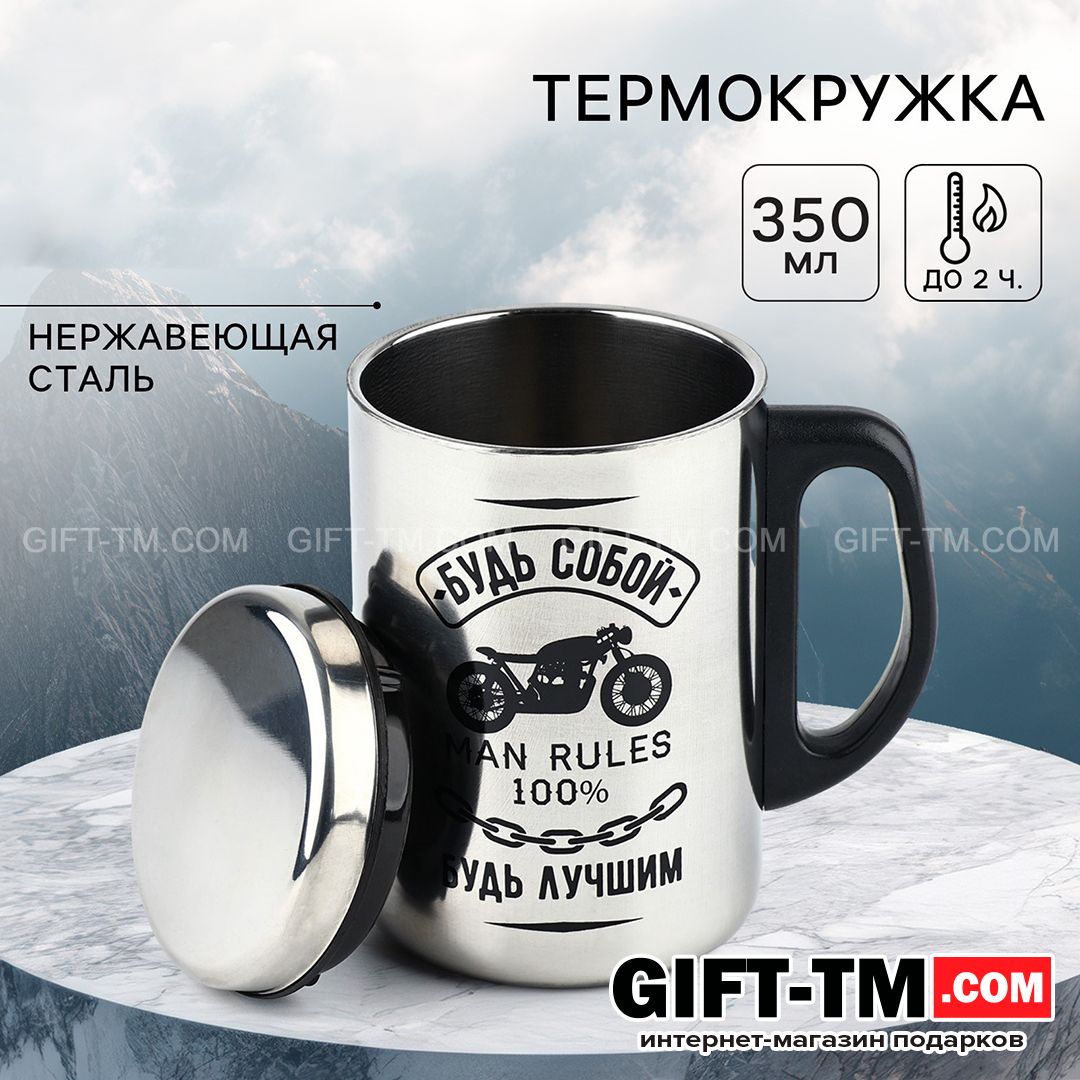 sn01148 Термокружка «Будь собой», 350 мл, сохраняет тепло 2 ч — изображение 1