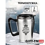 Термокружка «Лучший Мужчина», 350 мл