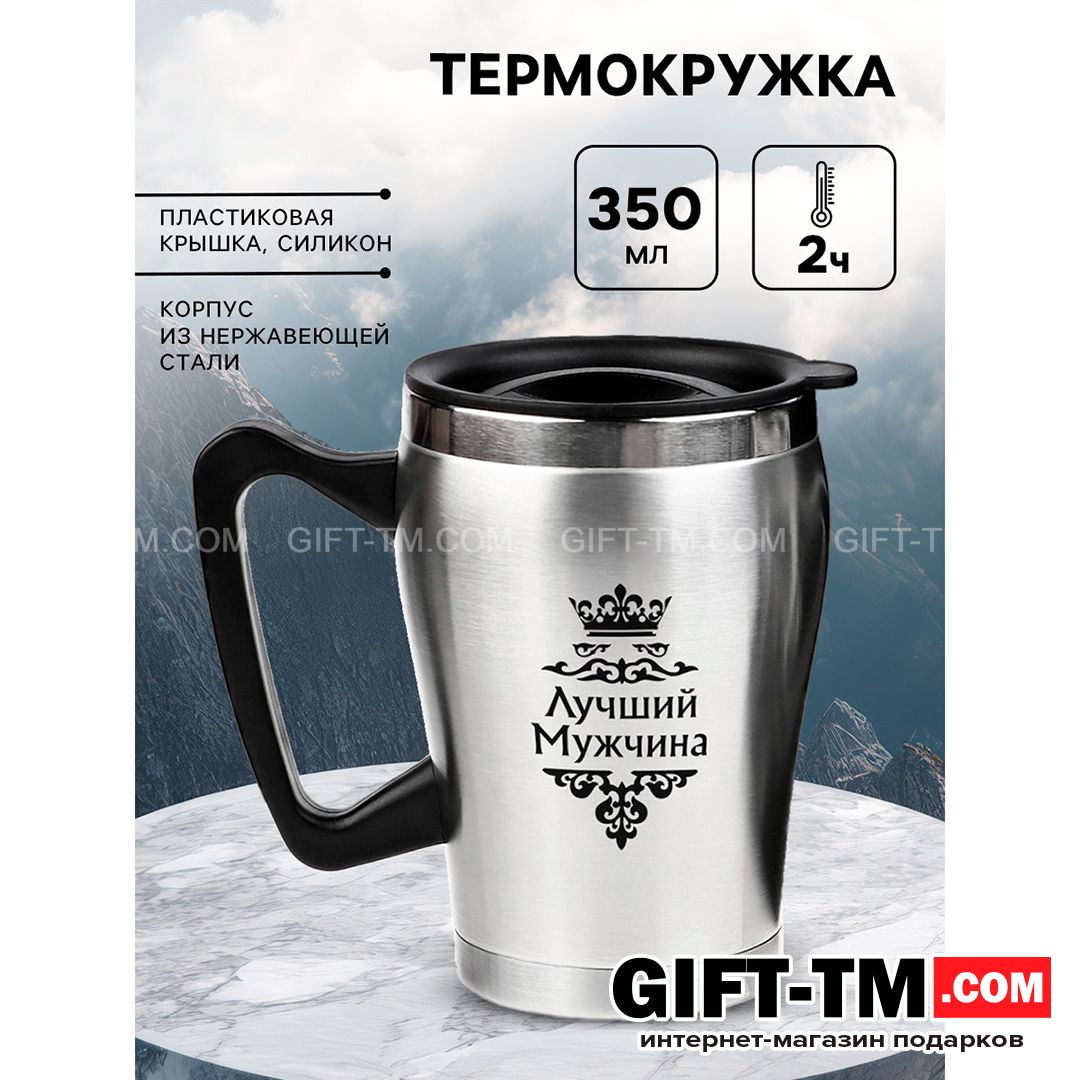 sn01150 Термокружка «Лучший Мужчина», 350 мл — изображение 1